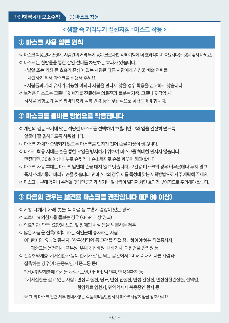 코로나19 생활속 거리두기 기본지침 4/7
