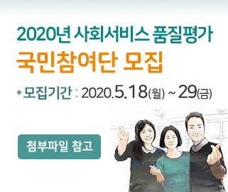 2020년 사회서비스 품질평가 국민참여단 모집 모집기간 2020년5월18일부터 29일까지 자세한 내용은 첨부파일 참고