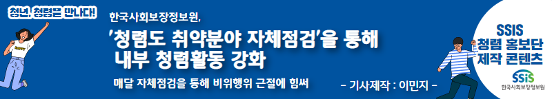 한국사회보장정보원, '청렴도 취약분야개선을 위한 부서별 자체점검'을 통해 내부 청렴활동 강화