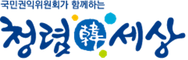 청렴한 세상 로고/출처=국민권익위원회 홈페이지