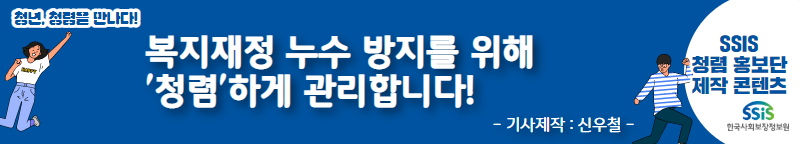 복지재정 누수방지를 위해‘청렴’하게 관리합니다!