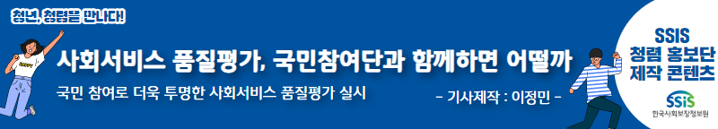 사회서비스 품질평가, 국민참여단과 함께하면 어떨까