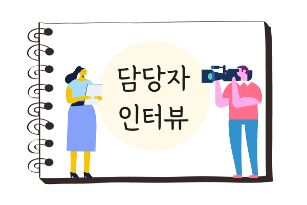 담당자 인터뷰