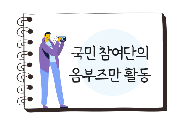 국민 참여단의 옴부즈만 활동