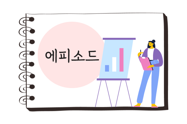 에피소드