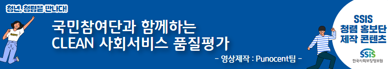 국민참여단과 함께하는 CLEAN 사회서비스 품질평가
