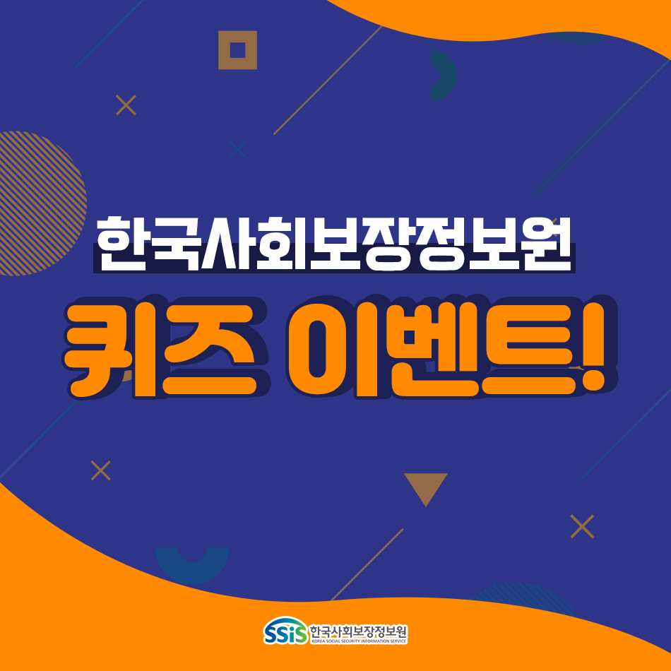 한국사회보장정보원 퀴즈 이벤트! SSiS 한국사회보장정보원