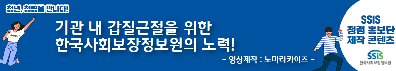 기관 내 갑질근절을 위한 한국사회보장정보원의 노력!