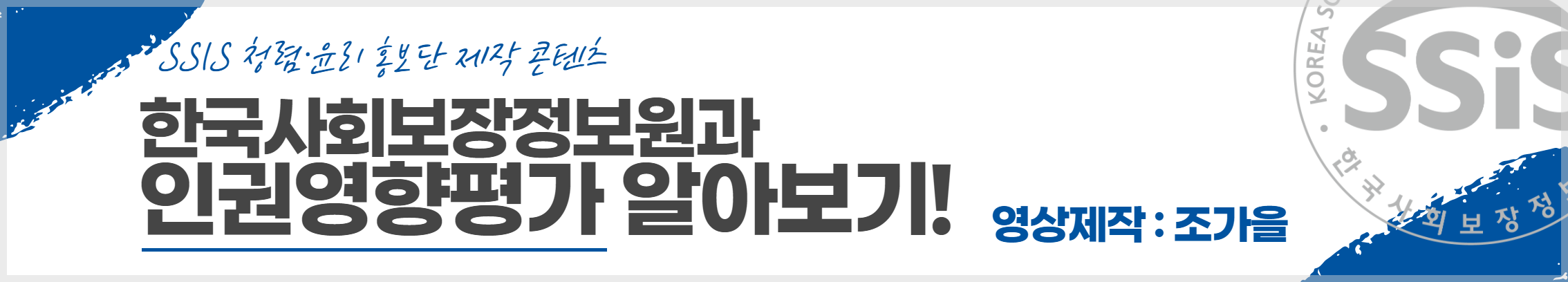 한국사회보장정보원과 인권영향평가 알아보기!