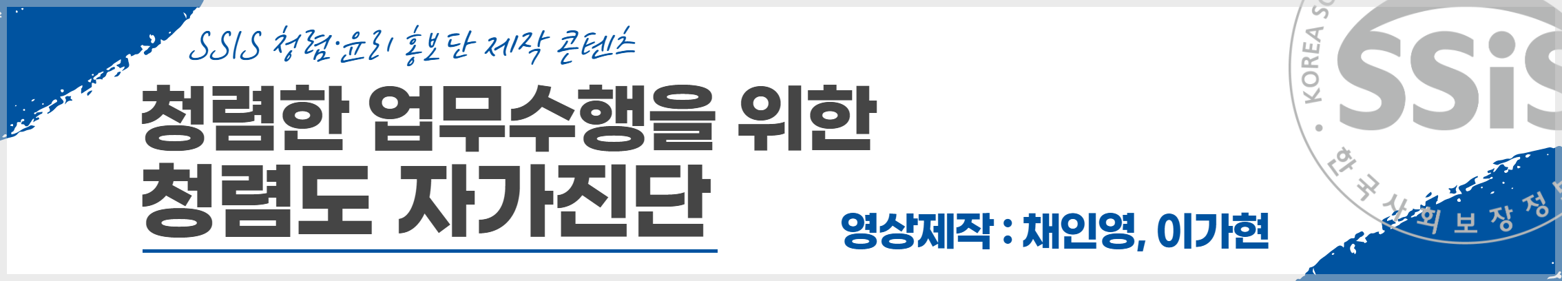 청렴한 업무수행을 위한 청렴도 자가진단