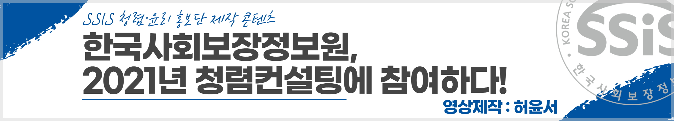 한국사회보장정보원, 2021년 청렴컨설팅에 참여하다!