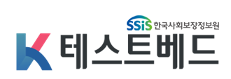 K테스트베드·한국사회보장정보원