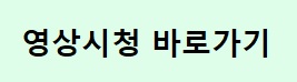영상시청 바로가기