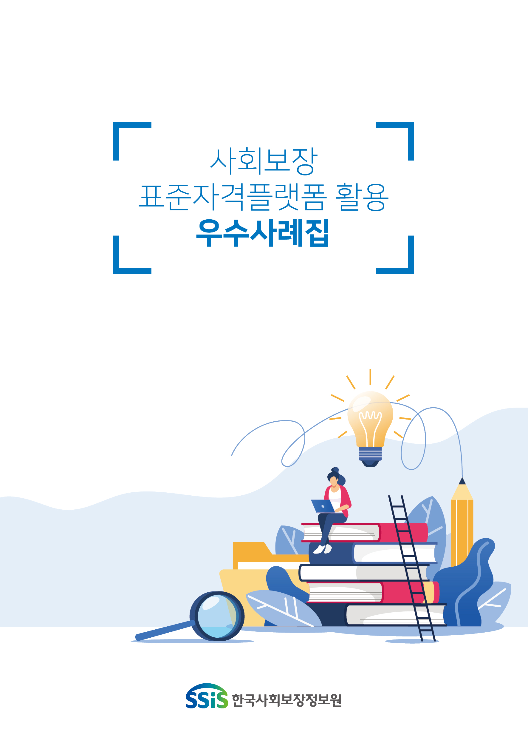 사회보장 표준자격플랫폼 활용 우수사례집