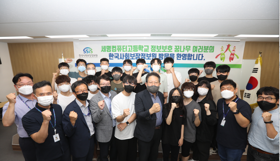 한국사회보장정보원 노대원 원장(중앙)과 세명컴퓨터고등학교 스마트보안솔루션학과 학생들이 견학 행사 기념 촬영을 하고 있다.