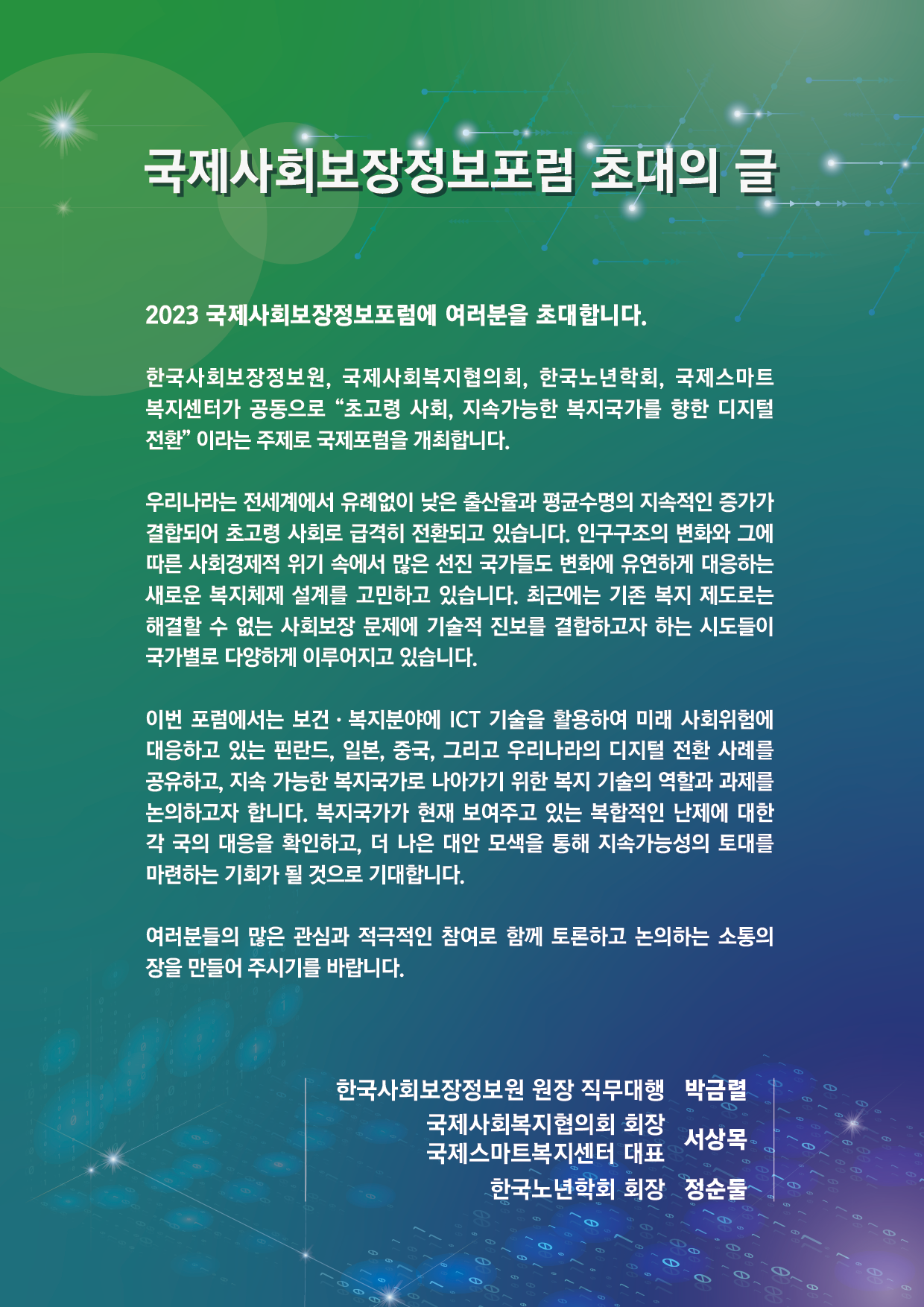국제사회보장정보포럼 초대의 글 2023 국제사회보장정보포럼에 여러분을 초대합니다. 한국사회보장정보원, 국제사회복지협의회, 한국노년학회, 국제스마트복지센터가 공동으로 