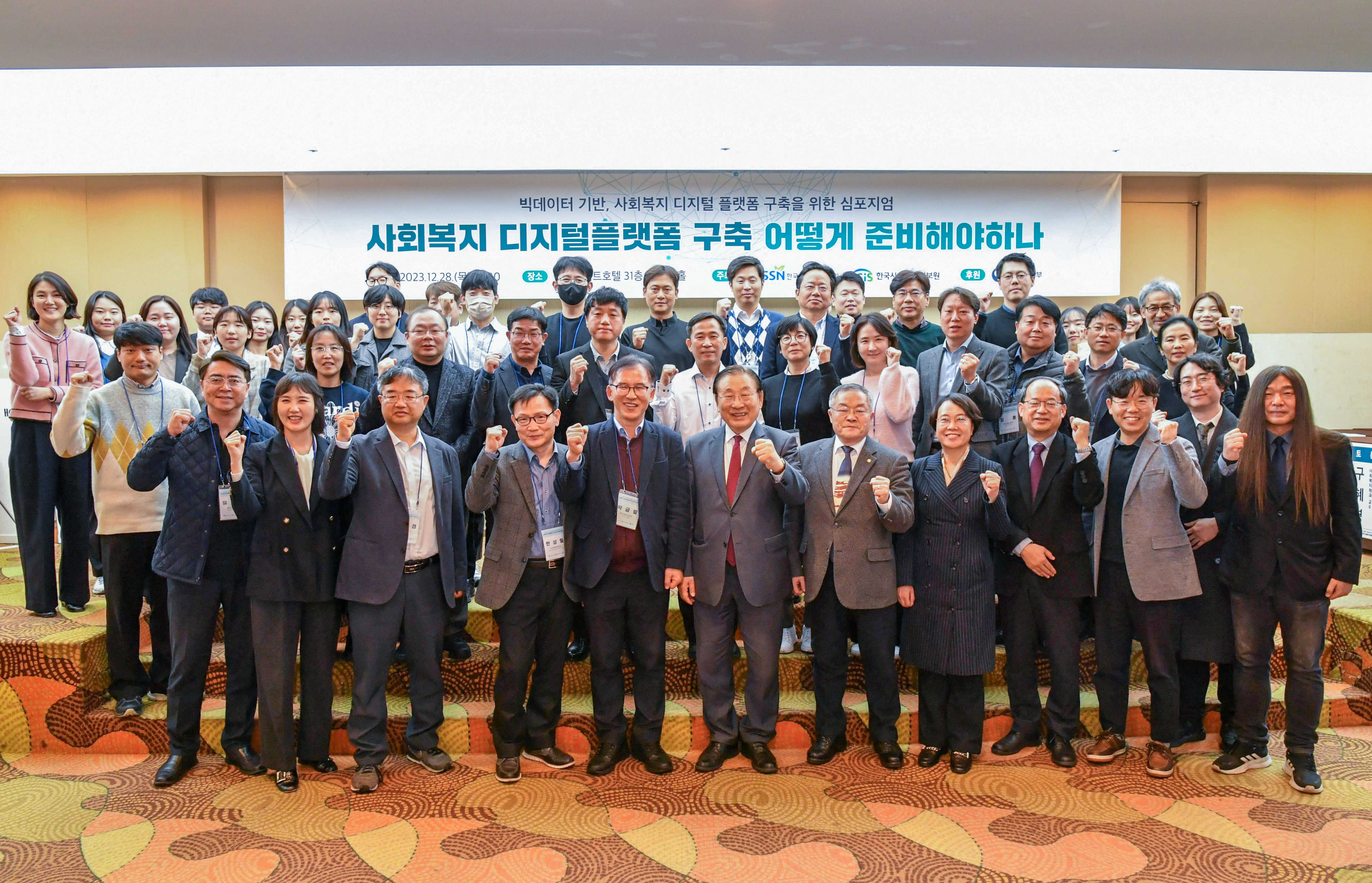 박금렬 한국사회보장정보원 원장 직무대행, 김성이 한국사회복지협의회장 등 관계자들이 심포지엄 후 기념촬영을 하고 있다.