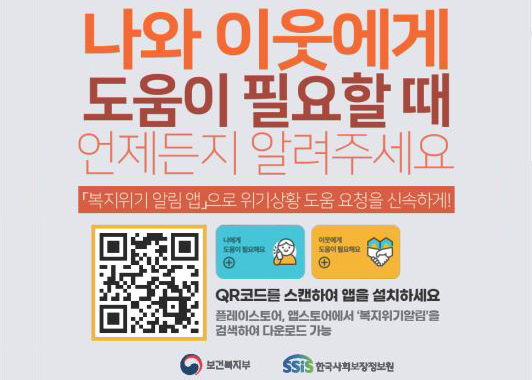 복지위기알림서비스 포스터