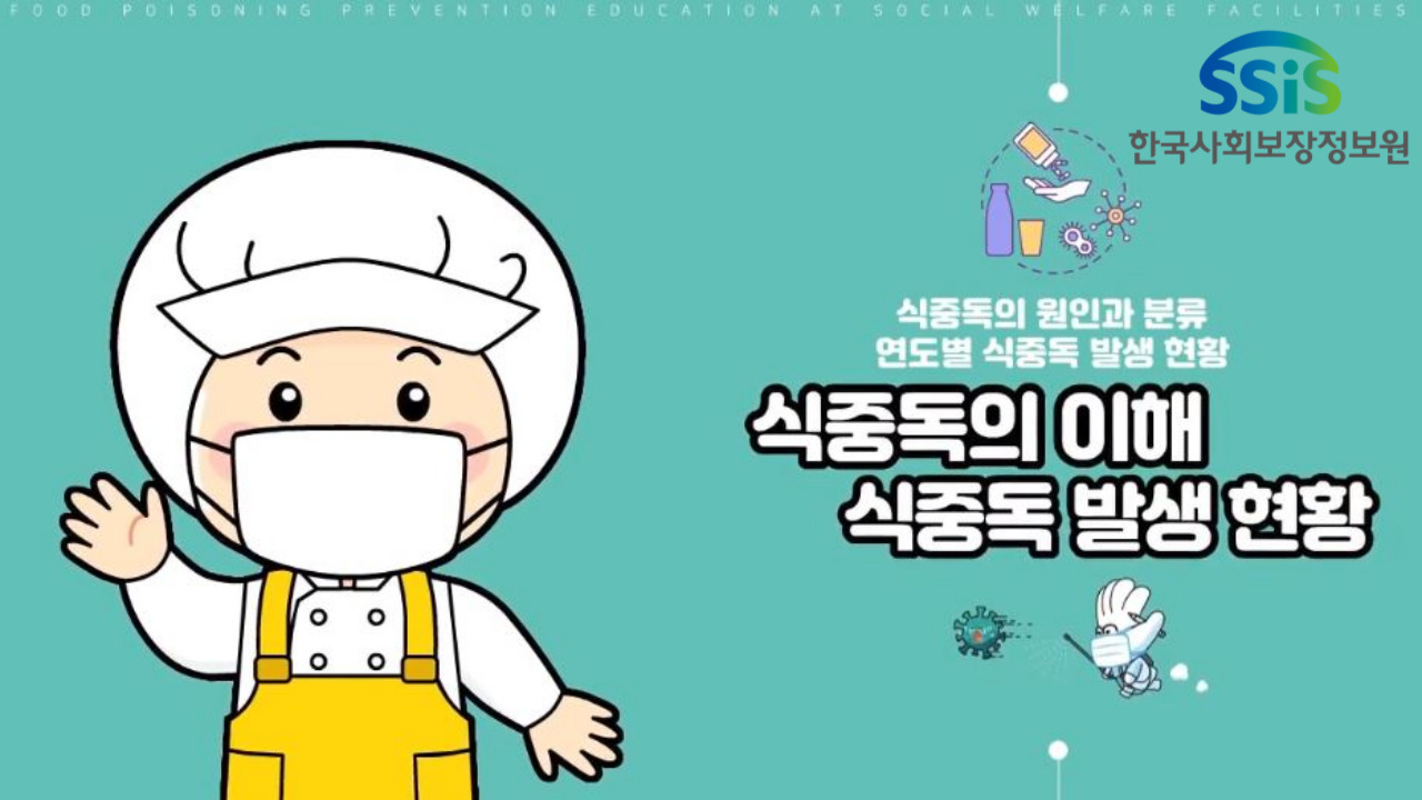 식중독 예방교육 화면