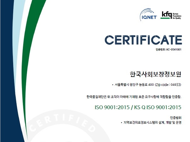 지역보건의료정보시스템(PHIS) 국제품질경영시스템(ISO9001) 인증서