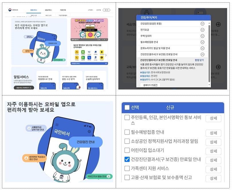 국민비서 홈페이지 및 모바일 앱 화면