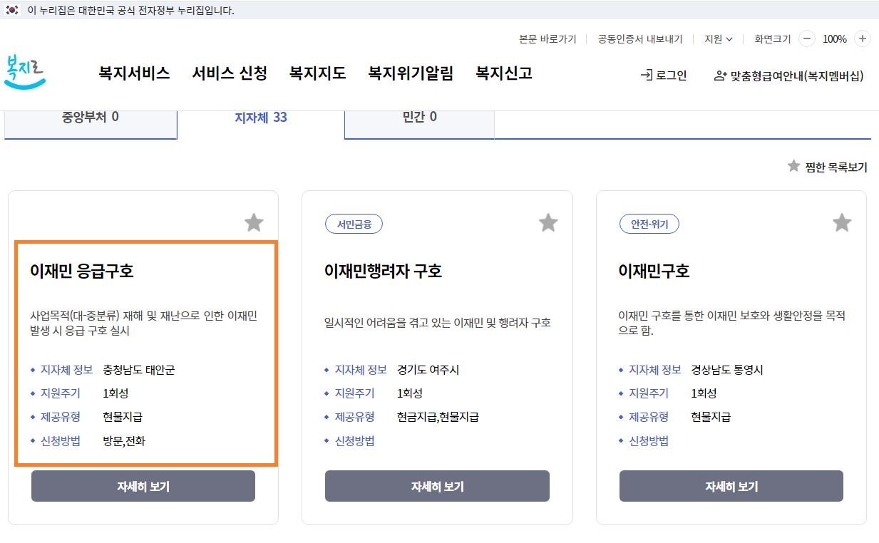 복지로 ?복지서비스?에서 &lsquo;이재민&rsquo;을 조회하면 각 지역의 복지서비스를 확인할 수 있다.