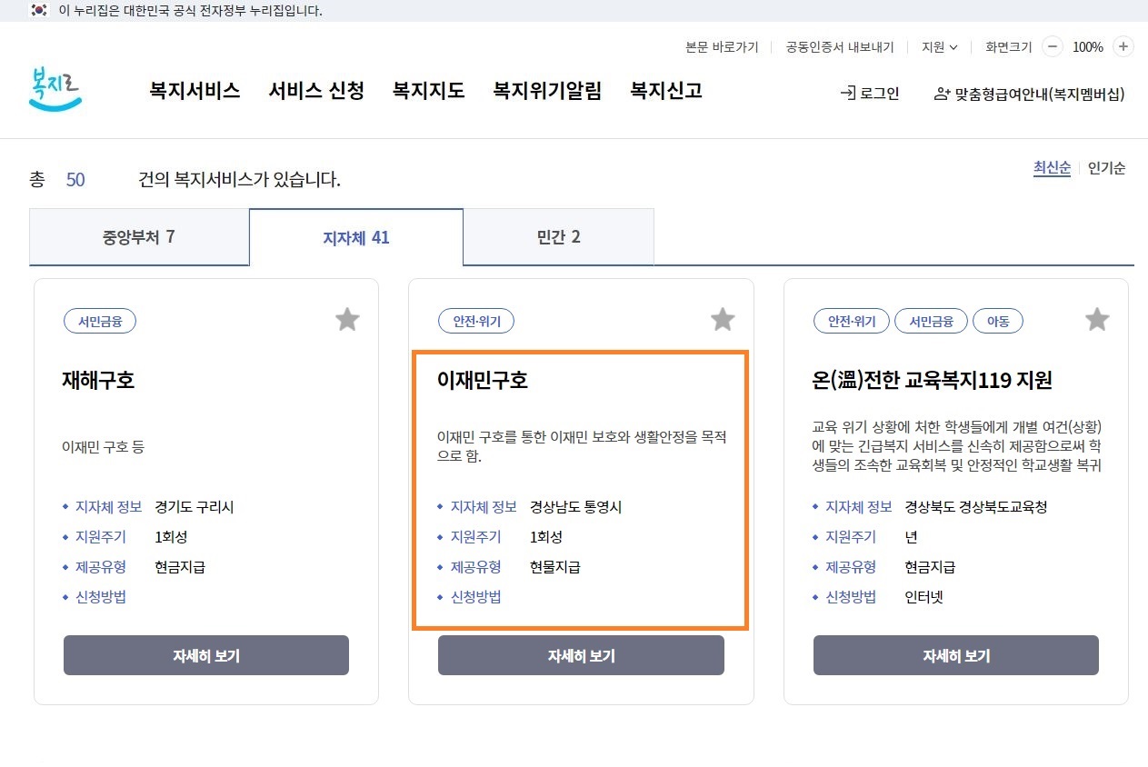 복지로 ?복지서비스?에서 &lsquo;재해&rsquo;을 조회하면 각 지역의 관련 복지서비스를 확인할 수 있다.