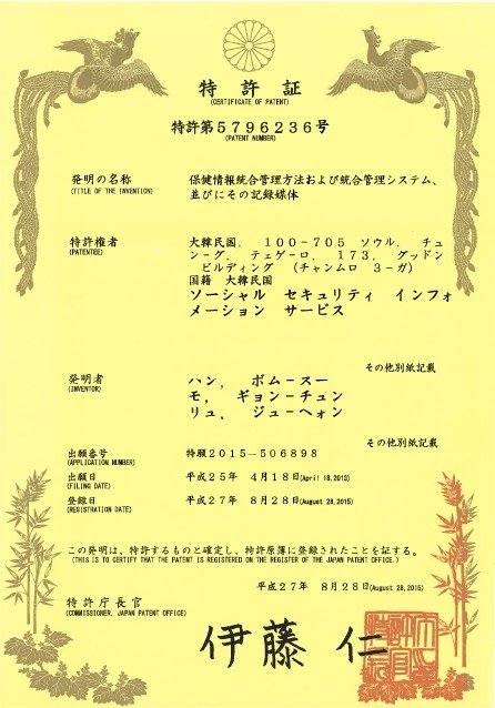 지역보건의료정보시스템 국제(일본) 특허증