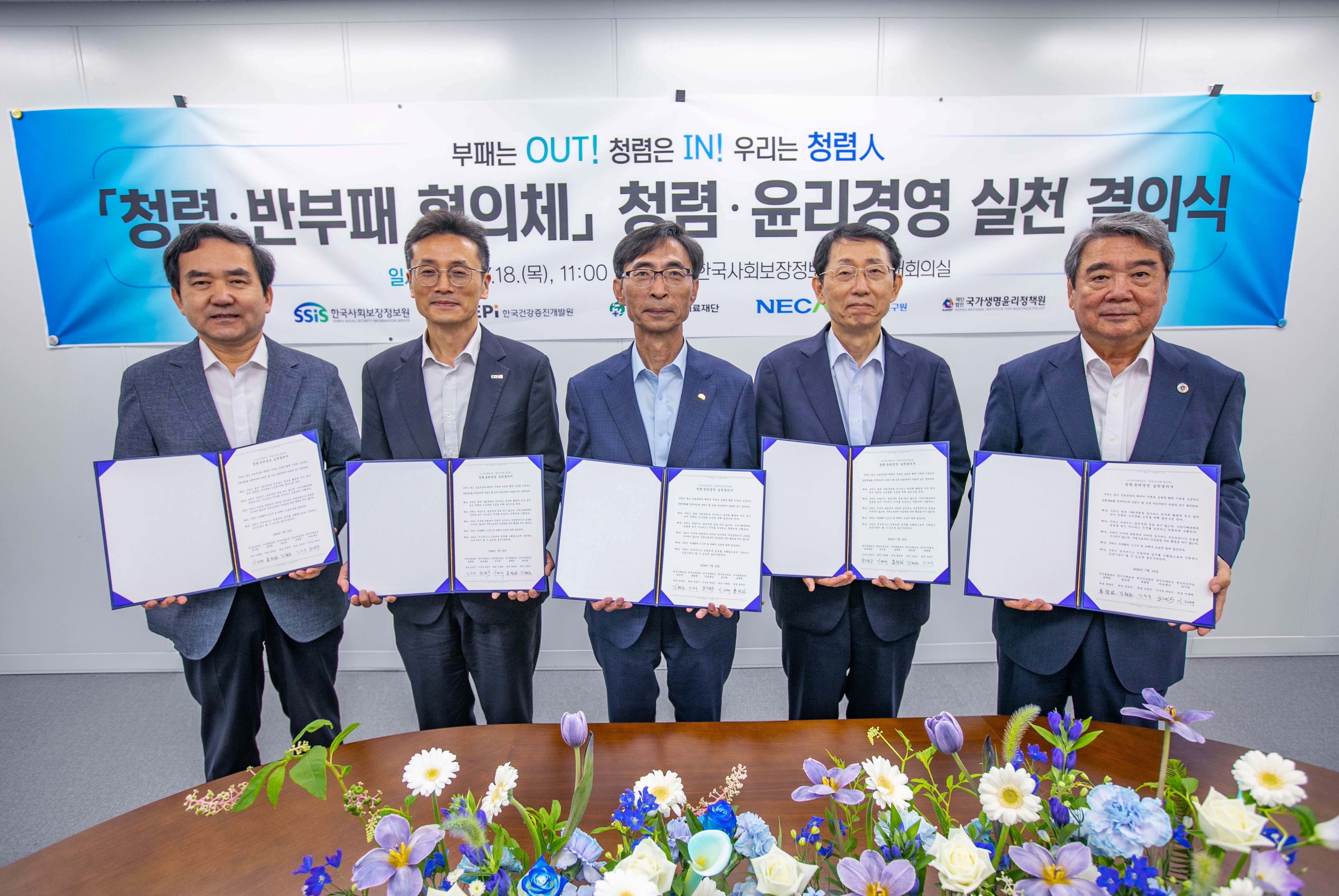 김현준 한국사회보장정보원장(가운데)을 비롯한 보건복지행정타운 입주 5개 기관장들이 청렴윤리경영 실천의지를 다지고 있다. 사진 왼쪽부터 이재태 한국보건의료연구원장, 김헌주 한국건강증진개발원장, 김현준 사보원장, 하일수 한국국제보건의료재단 이사장, 홍창권 국가생명윤리정책원장.