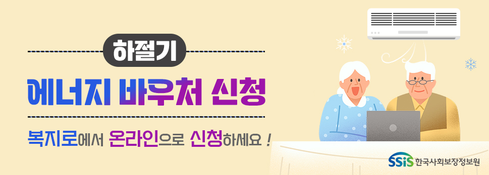 하절기 에너지 바우처 콘텐츠