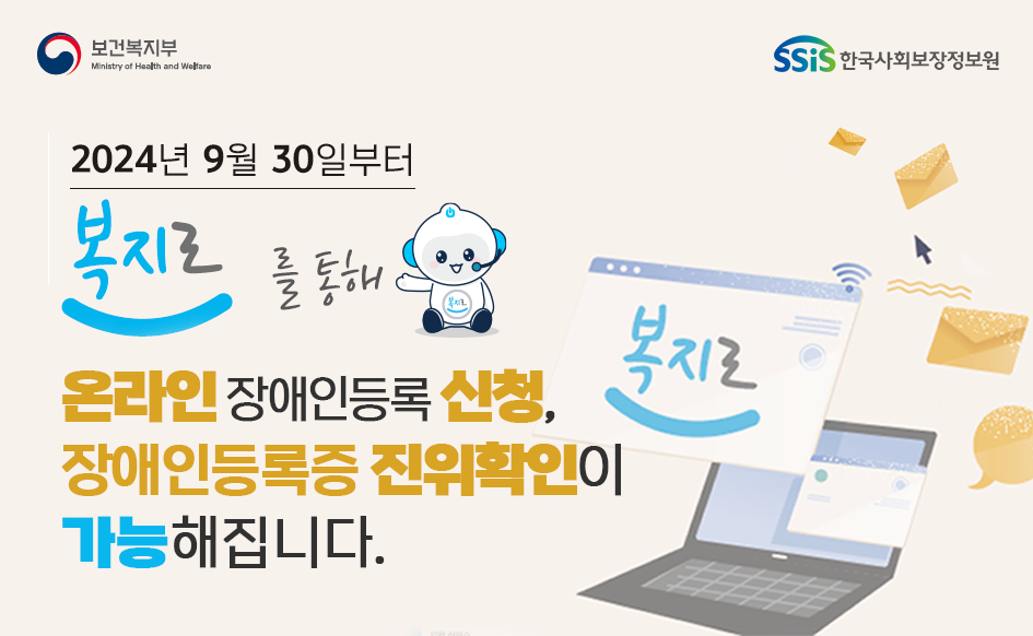 [장애인등록증(복지카드) 진위 확인 서비스 안내문 이미지, 한국사회보장정보원]