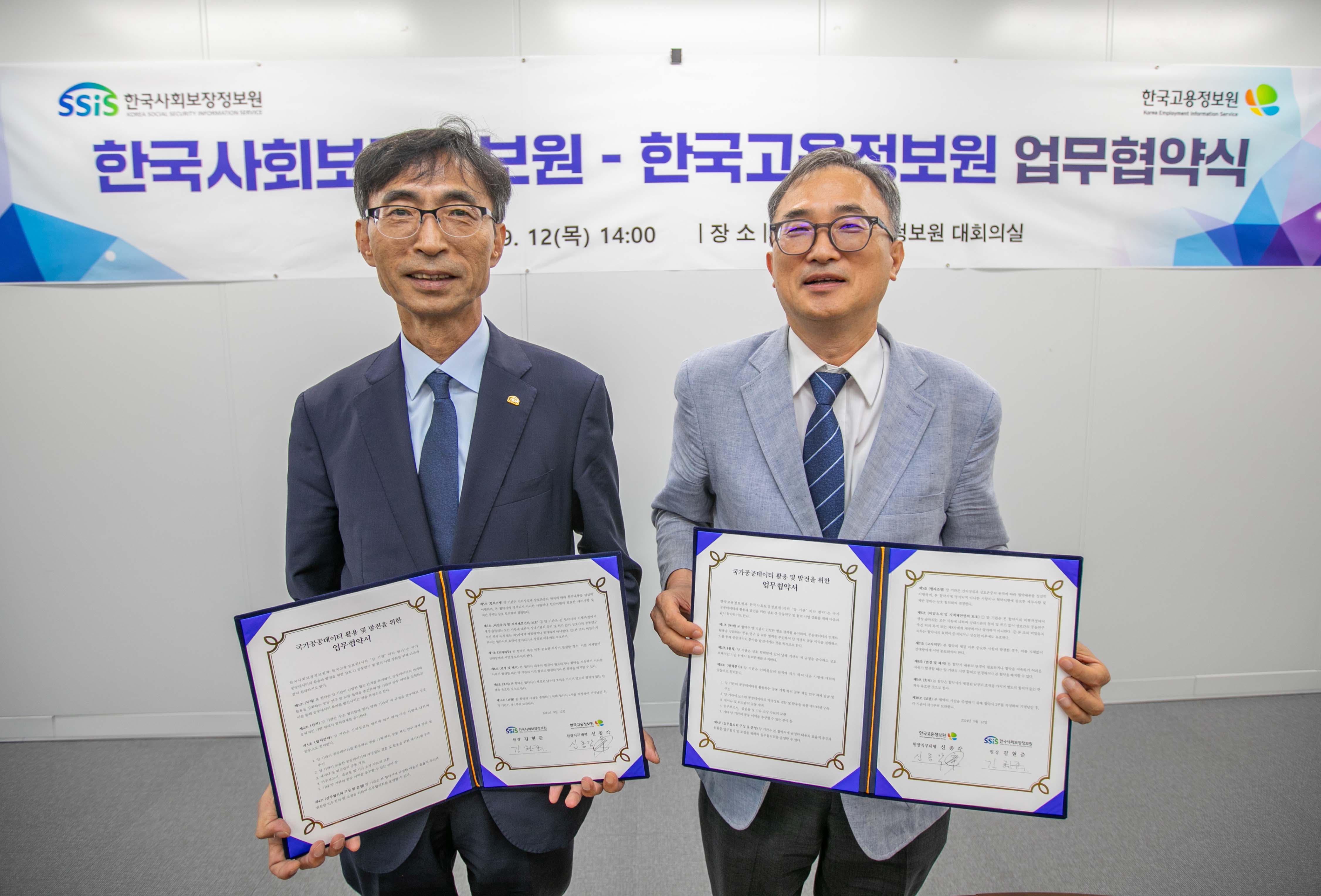 한국사회보장정보원 고용정보원 업무협약 한국사회보장정보원 고용정보원 업무협약