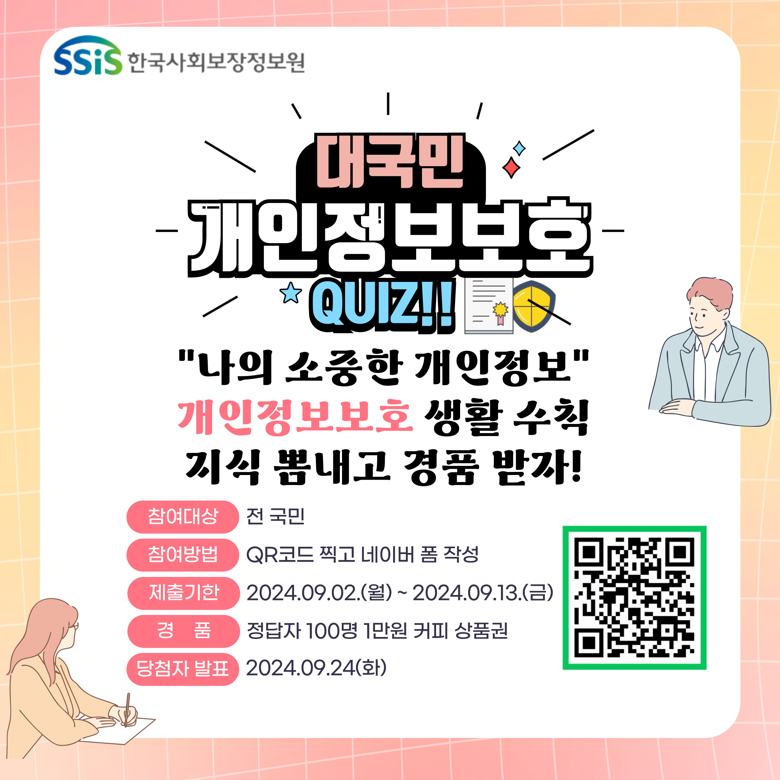 대국민 개인정보보호 QUIZ! 