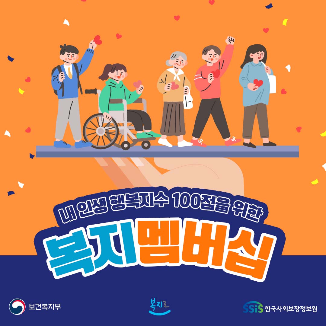 [복지멤버십 가입 및 결과조회 방법 / 한국사회보장정보원]