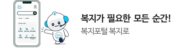복지가 필요한 순간, 복지포털 복지로