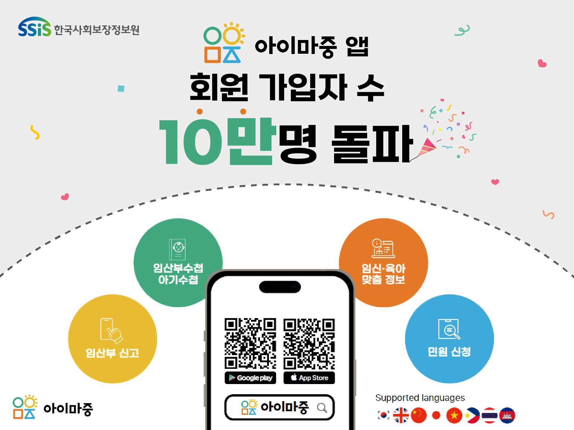 한국사회보장정보원 아이마중 앱 회원 가입자수 10만명 돌파 임산부 신고 임산부 수첩 아기수첩 임신 육아 맞춤 정보 민원신청 아이마중