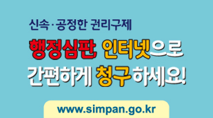신속, 공정한 권리구제 행정심판, 인터넷으로 간편하게 청구하세요! www.simpan.go.kr