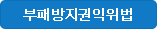 부패권익방지법