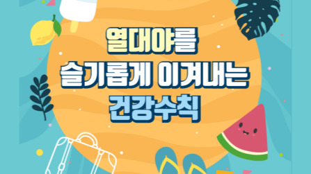 열대야를 슬기롭게 이겨내는 건강수칙