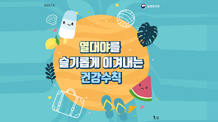 열대야 건강수칙