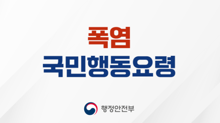 폭염국민행동요령행정안전부