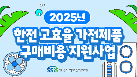 2025년 한전 고효율 가전제품 구매비용 지원사업