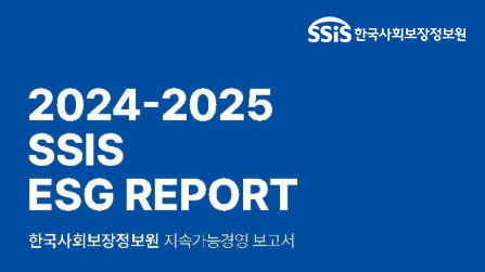 한국사회보장정보원, 2024~2025 지속가능경영보고서 발간