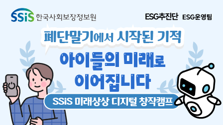 [기관특화 사회공헌ㅣESG추진단] 폐단말기에서 시작된 기적, 아이들의 미래로 이어집니다.