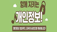 함께 지키는 개인정보 !