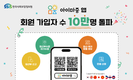 한국사회보장정보원, 아이마중앱 회원 가입자 수 10만명 돌파