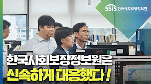 [국정감사] 한국사회보장정보원은 신속하게 대응했다!