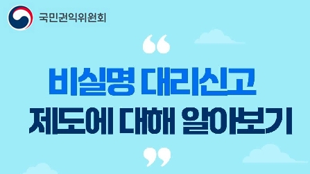 국민권익위원회 비실명 대리신고 제도에 대해 알아보기