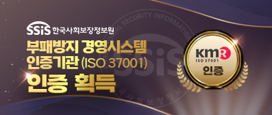 부패방지경영시스템(ISO 37001) 인증 획득