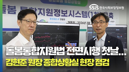 돌봄통합지원법 전면 시행 첫날… 김현준 원장 종합상황실 현장 점검 스케치